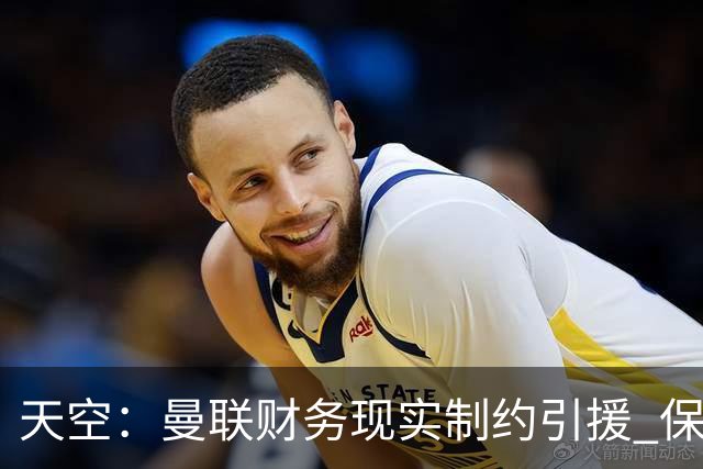 天空：曼联财务现实制约引援 保罗·默森感叹红魔沦落令人悲哀
